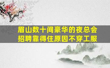 眉山数十间豪华的夜总会招聘靠得住原因不穿工服